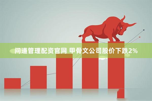 问道管理配资官网 甲骨文公司股价下跌2%